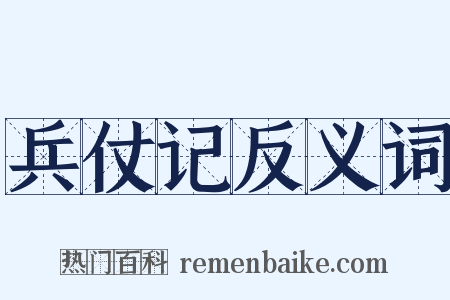 兵仗记反义词是什么意思的图片